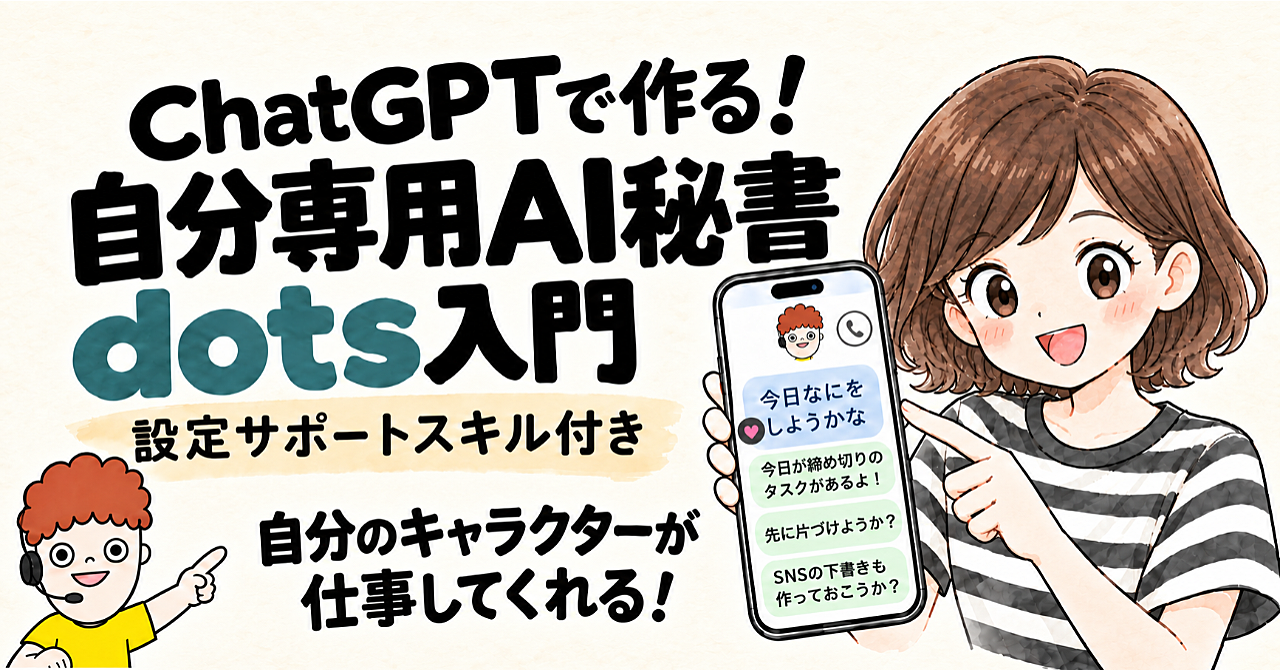 ChatGPTで作る!自分専用AI秘書dots入門&設定スキル