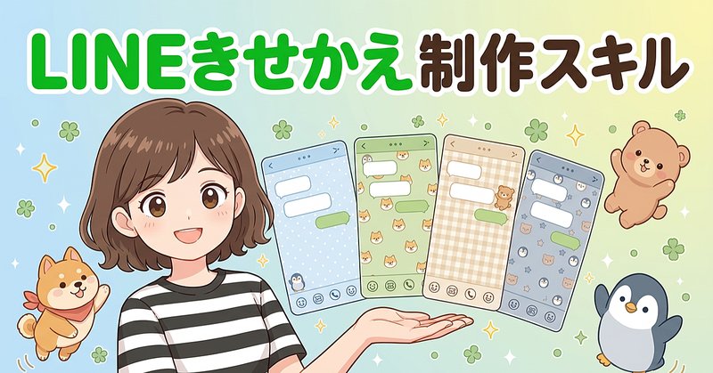 スタンプと一緒に販売しよう！「LINEきせかえ」制作スキル