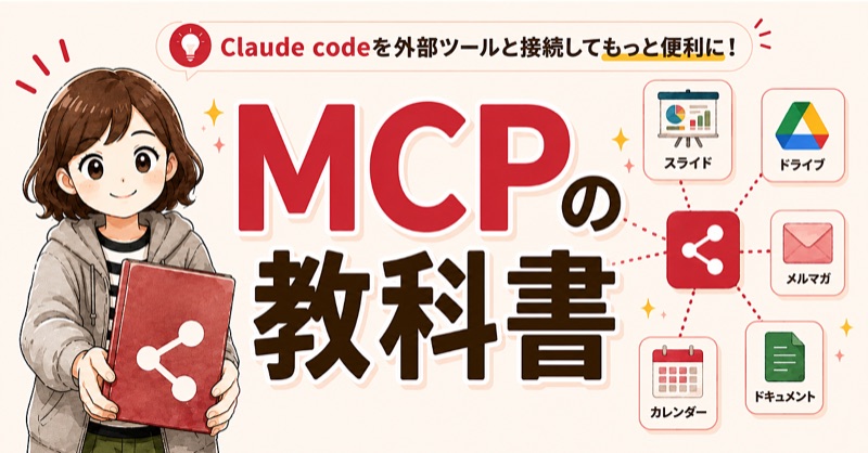 MCPの教科書ーClaude codeをもっと便利に使う効率UP術