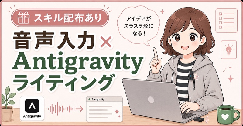 【スキル配布あり】音声入力×Antigravityライティング